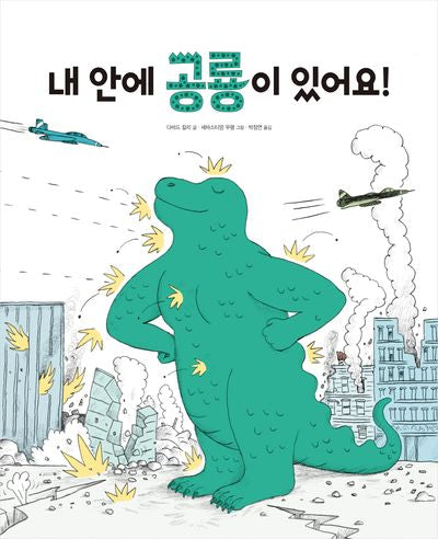 내 안에 공룡이 있어요!(양장본 Hardcover)