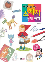 어린이를 위한 스케치 쉽게하기: 색깔로 그리기(어린이를 위한 스케치 쉽게 하기)