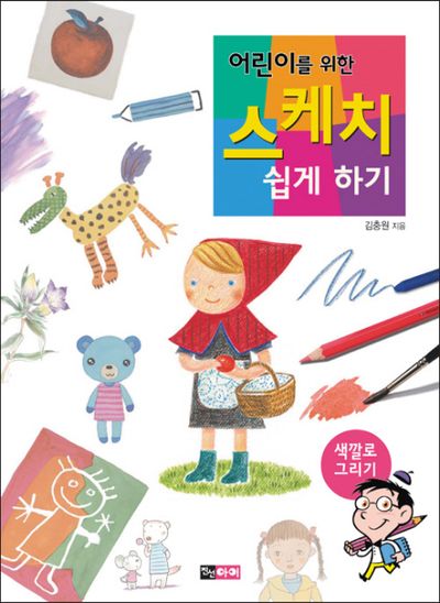 어린이를 위한 스케치 쉽게하기: 색깔로 그리기(어린이를 위한 스케치 쉽게 하기)