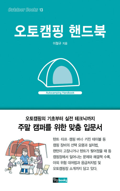 오토캠핑 핸드북(Outdoor Books 13)