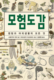 모험도감(체험 도감 시리즈)