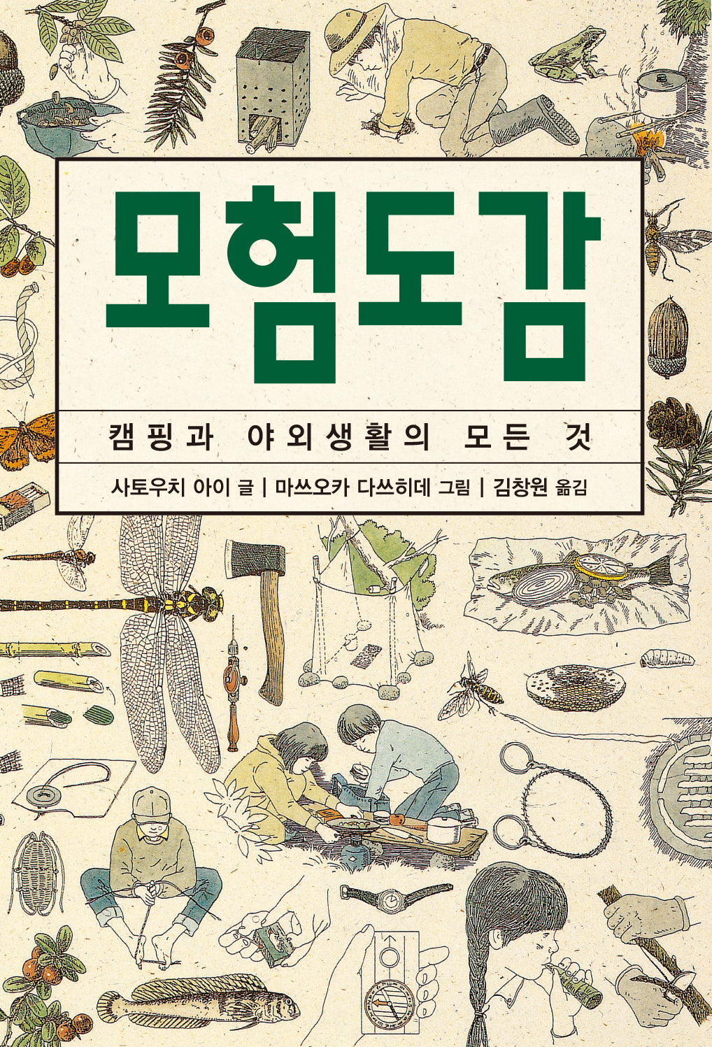 모험도감(체험 도감 시리즈)