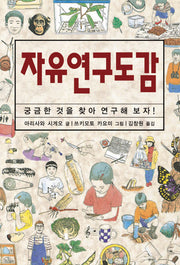 자유연구도감(체험 도감 시리즈)