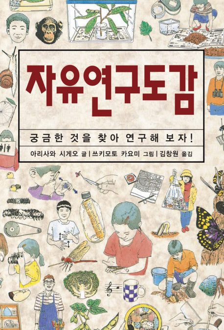 자유연구도감(체험 도감 시리즈)