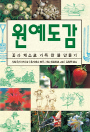 원예도감(체험 도감 시리즈)