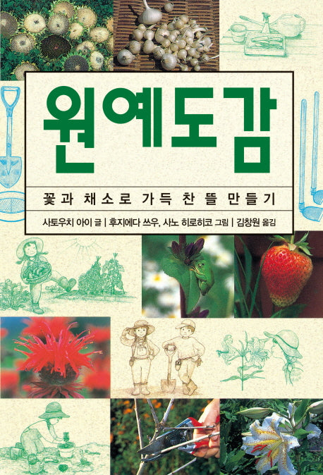 원예도감(체험 도감 시리즈)