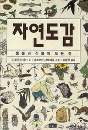 자연도감(체험 도감 시리즈)