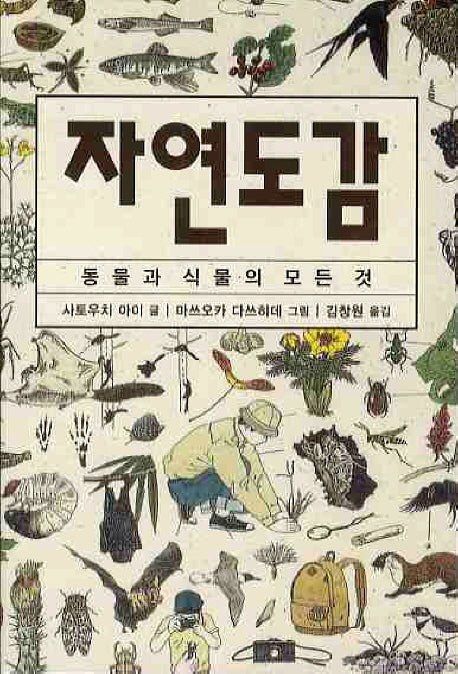 자연도감(체험 도감 시리즈)
