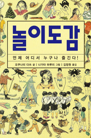 놀이도감(체험 학습 도감 시리즈)