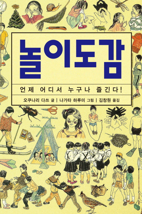 놀이도감(체험 학습 도감 시리즈)