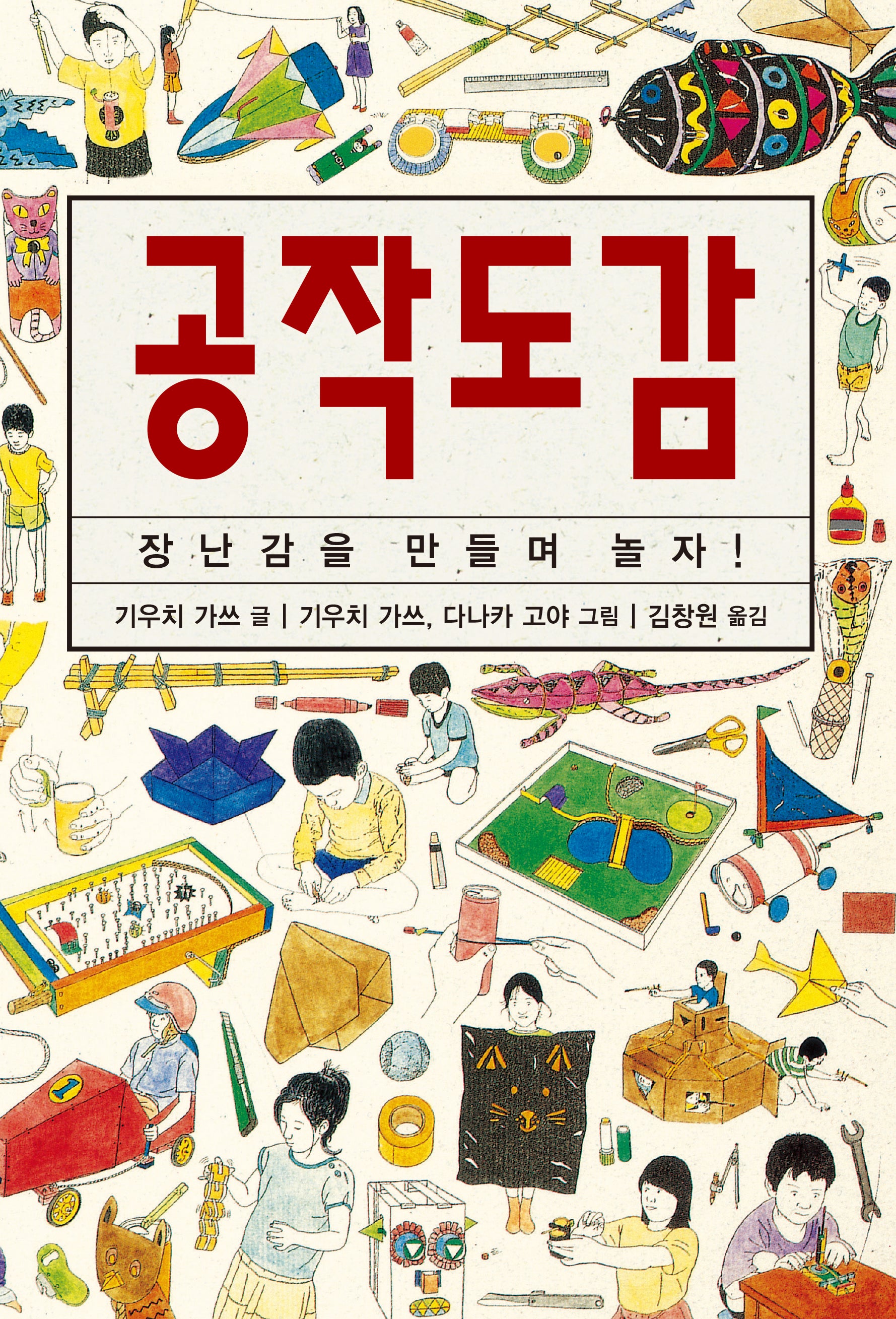 공작도감(체험 도감 시리즈)