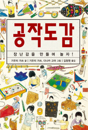공작도감(체험 도감 시리즈)