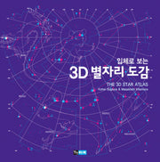 3D 별자리 도감(입체로 보는)(부록포함)(양장본 HardCover)
