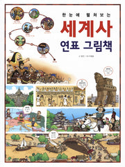 세계사 연표 그림책(한눈에 펼쳐보는)(양장본 Hardcover)