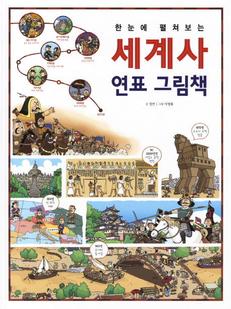 세계사 연표 그림책(한눈에 펼쳐보는)(양장본 Hardcover)