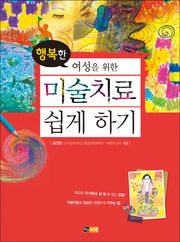 미술치료 쉽게 하기(행복한 여성을 위한)