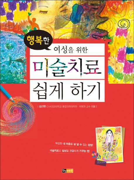 미술치료 쉽게 하기(행복한 여성을 위한)