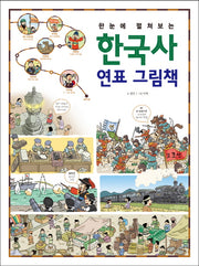 한국사 연표 그림책(한눈에 펼쳐보는)(양장본 Hardcover)