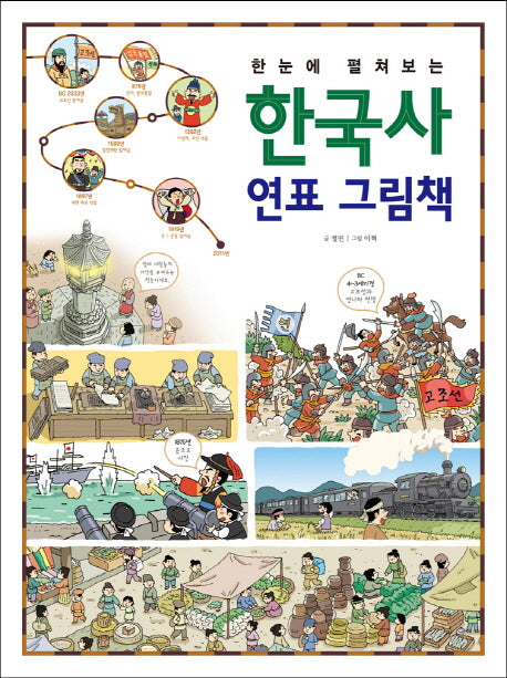 한국사 연표 그림책(한눈에 펼쳐보는)(양장본 Hardcover)