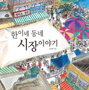 한이네 동네 시장 이야기(양장본 Hardcover)
