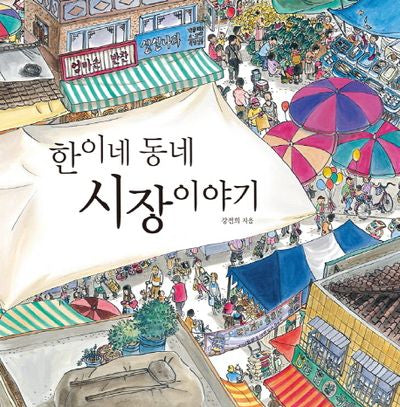 한이네 동네 시장 이야기(양장본 Hardcover)