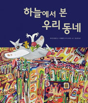 하늘에서 본 우리 동네(양장본 HardCover)