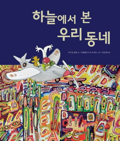하늘에서 본 우리 동네(양장본 HardCover)