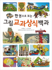 그림 교과상식 백과(한 권으로 보는)