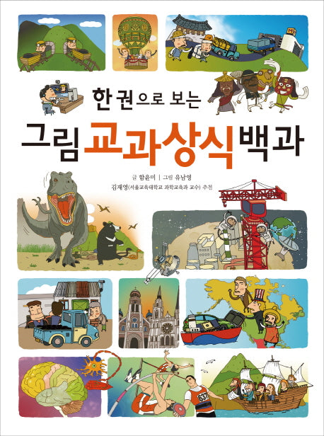그림 교과상식 백과(한 권으로 보는)