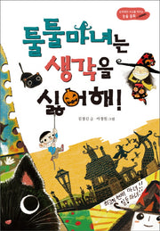 툴툴 마녀는 생각을 싫어해(논리적인 사고를 이끄는 논술 동화)