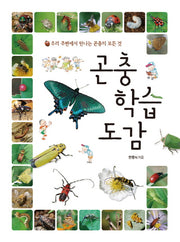 곤충 학습 도감(양장본 HardCover)