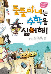툴툴 마녀는 수학을 싫어해