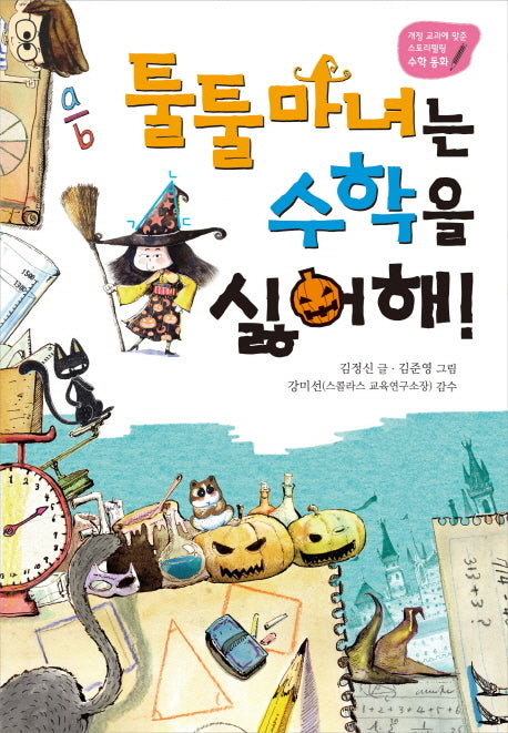 툴툴 마녀는 수학을 싫어해
