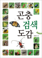 곤충 검색 도감(자연 검색 도감)