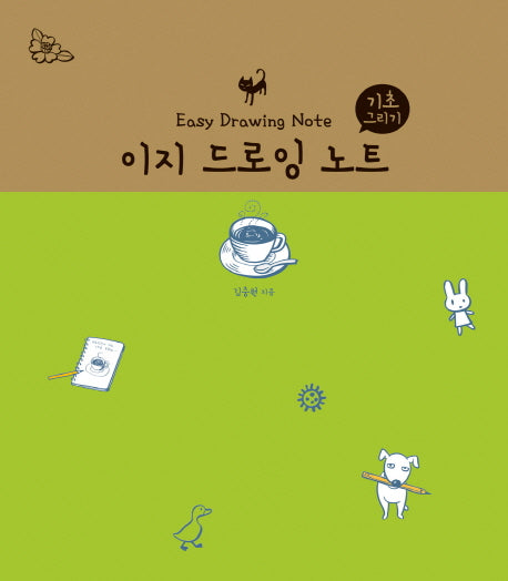 이지 드로잉 노트: 기초그리기