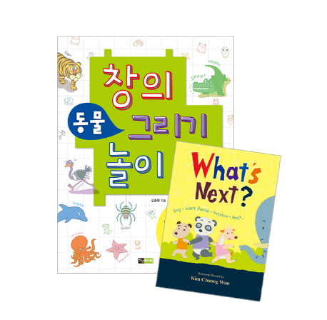 창의 동물 그리기 놀이+What's Next? 세트(창의 그리기 놀이)(전2권)