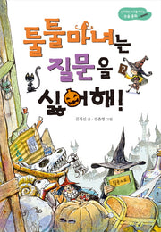 툴툴 마녀는 질문을 싫어해!
