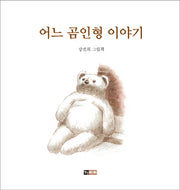 어느 곰인형 이야기(양장본 HardCover)