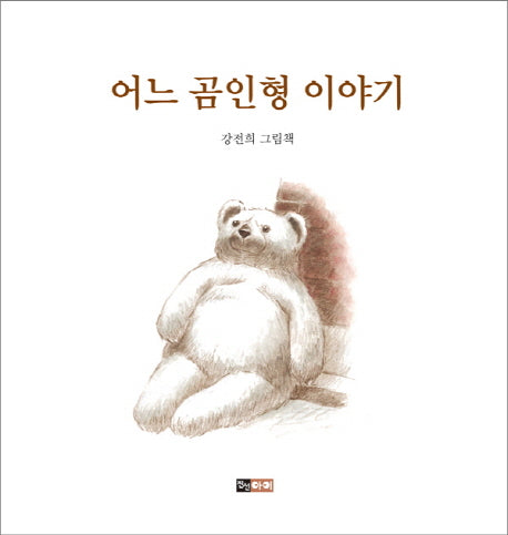 어느 곰인형 이야기(양장본 HardCover)