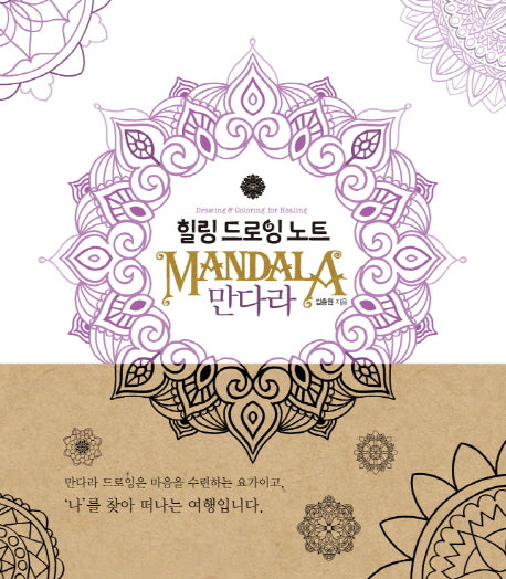 힐링 드로잉 노트 만다라(색칠북)