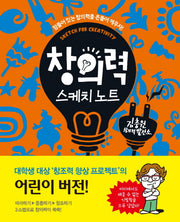 창의력 스케치 노트(어린이 스케치 노트 시리즈)