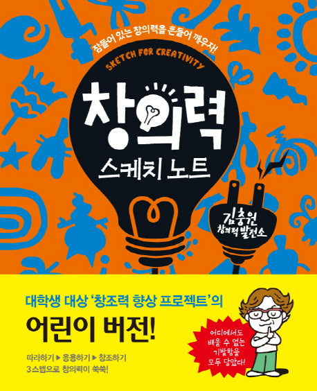 창의력 스케치 노트(어린이 스케치 노트 시리즈)