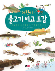 어린이 물고기 비교 도감(양장본 HardCover)