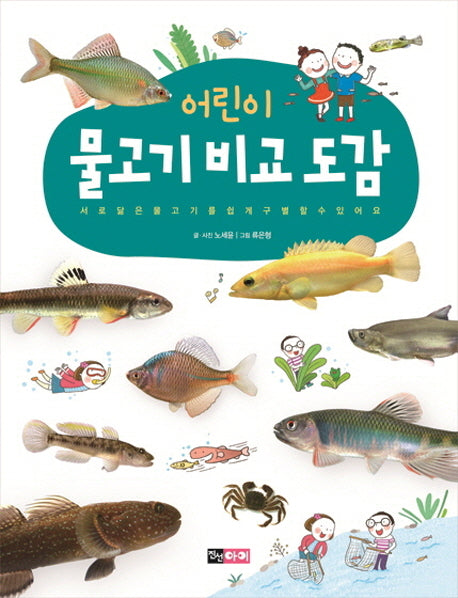 어린이 물고기 비교 도감(양장본 HardCover)
