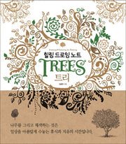 힐링 드로잉 노트: 트리