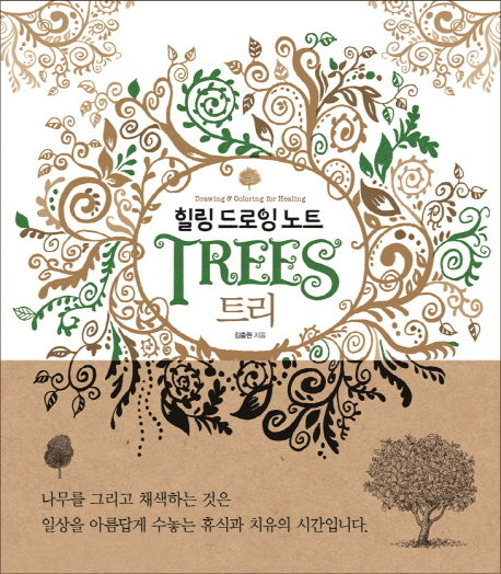 힐링 드로잉 노트: 트리