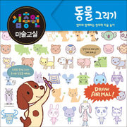 김충원 미술교실: 동물 그리기