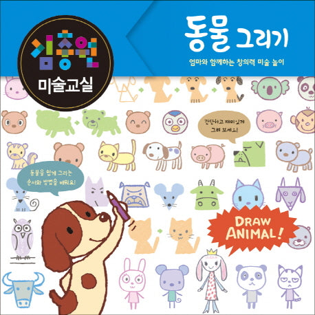 김충원 미술교실: 동물 그리기