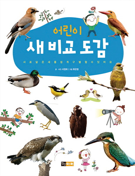 어린이 새 비교 도감(양장본 HardCover)
