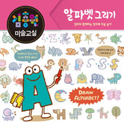 김충원 미술교실: 알파벳 그리기(양장본 HardCover)